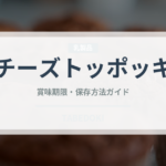 チーズトッポッキ（韓国料理）の賞味期限と正しい保存方法｜長持ちさせるコツ