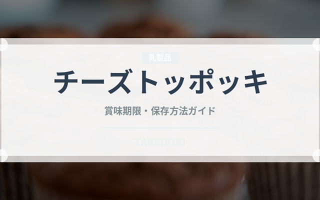 チーズトッポッキ（韓国料理）の賞味期限と正しい保存方法｜長持ちさせるコツ