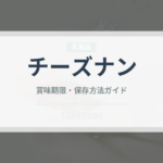 チーズナン（パン）の賞味期限と正しい保存方法｜長持ちさせるコツ