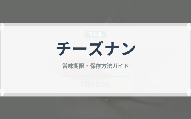 チーズナン（パン）の賞味期限と正しい保存方法｜長持ちさせるコツ