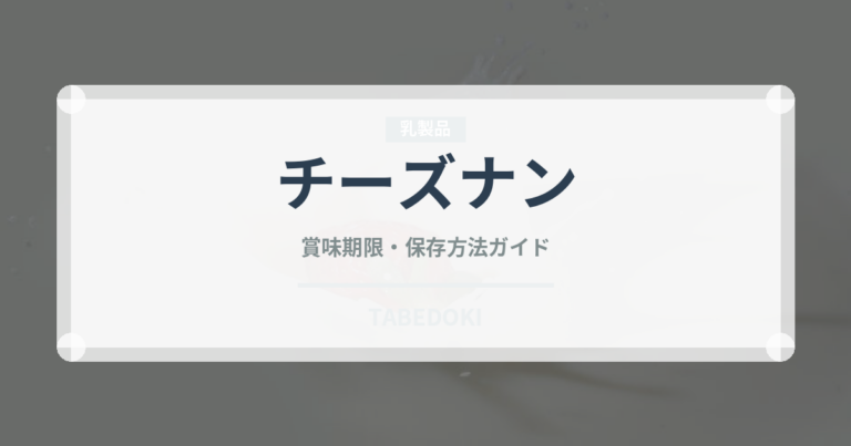チーズナン（パン）の賞味期限と正しい保存方法｜長持ちさせるコツ