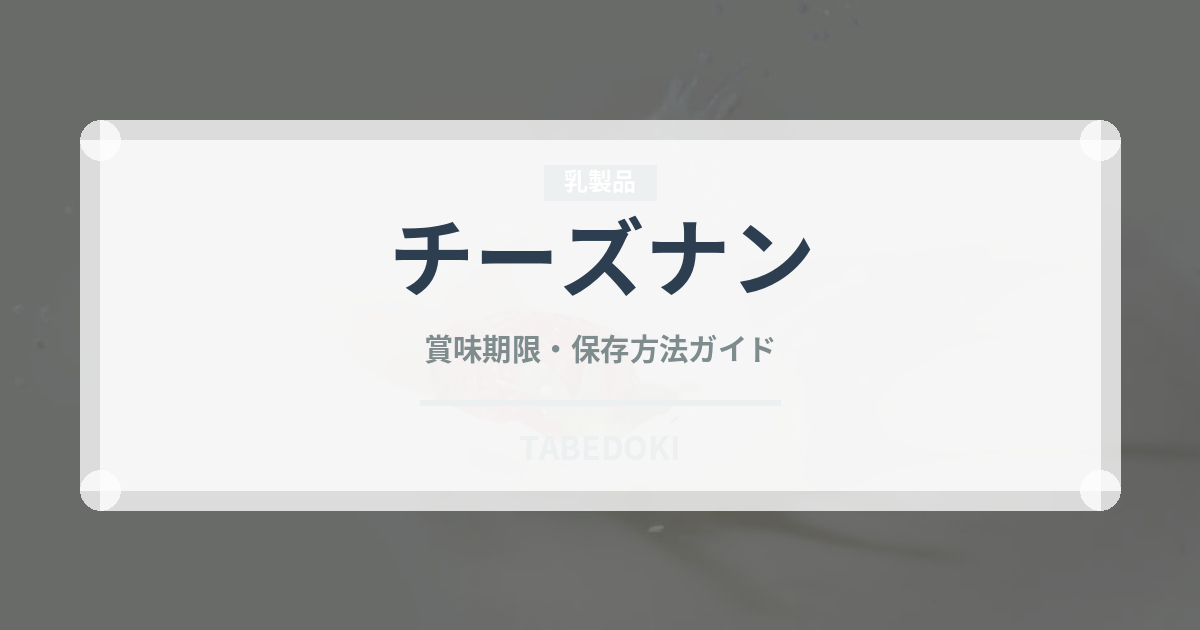 チーズナン（パン）の賞味期限と正しい保存方法｜長持ちさせるコツ