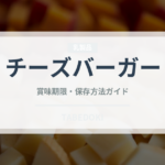 チーズバーガー（惣菜）の賞味期限と正しい保存方法｜長持ちさせるコツ