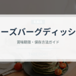 チーズバーグディッシュ（ファミレス）の賞味期限と正しい保存方法｜長持ちさせるコツ