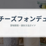 チーズフォンデュ（世界の料理）の賞味期限と正しい保存方法