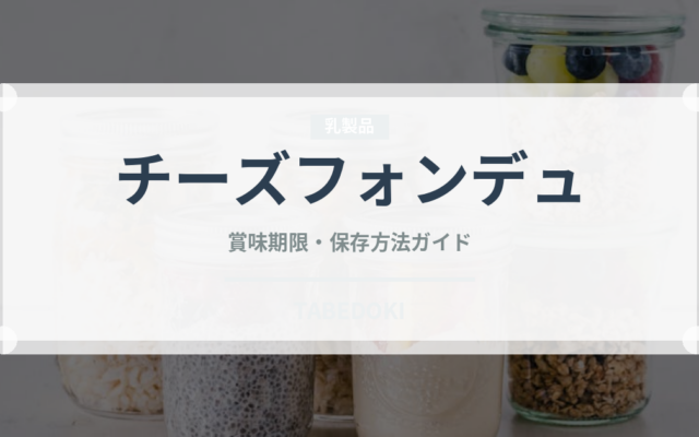 チーズフォンデュ（世界の料理）の賞味期限と正しい保存方法