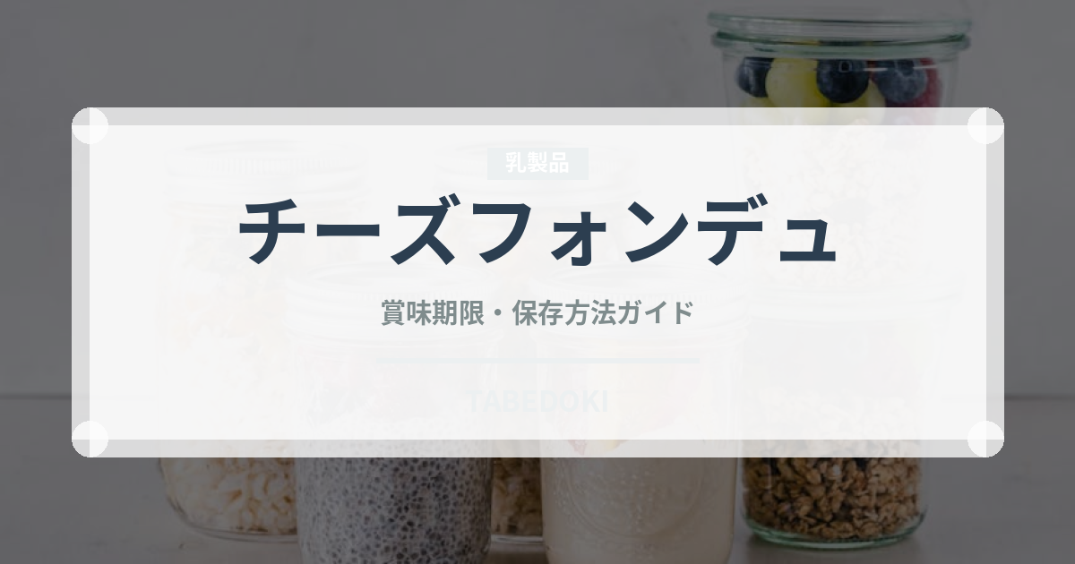 チーズフォンデュ（世界の料理）の賞味期限と正しい保存方法