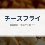チーズフライ（揚げ物）の賞味期限と正しい保存方法