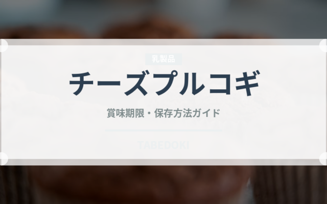 チーズプルコギ（韓国料理）の賞味期限と正しい保存方法｜長持ちさせるコツ