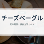 チーズベーグル（パン）の賞味期限と正しい保存方法｜鮮度を長持ちさせるコツ