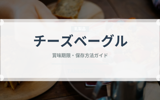 チーズベーグル（パン）の賞味期限と正しい保存方法｜鮮度を長持ちさせるコツ