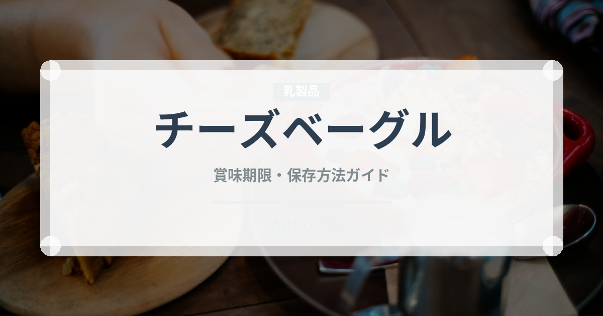 チーズベーグル（パン）の賞味期限と正しい保存方法｜鮮度を長持ちさせるコツ