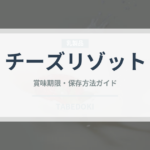 チーズリゾット（惣菜）の賞味期限と正しい保存方法｜長持ちさせるコツ