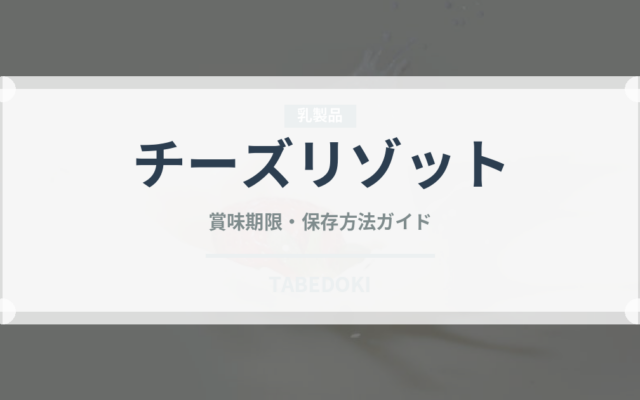 チーズリゾット（惣菜）の賞味期限と正しい保存方法｜長持ちさせるコツ