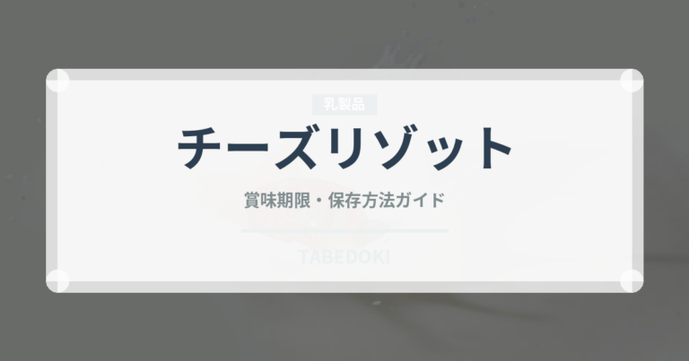 チーズリゾット（惣菜）の賞味期限と正しい保存方法｜長持ちさせるコツ