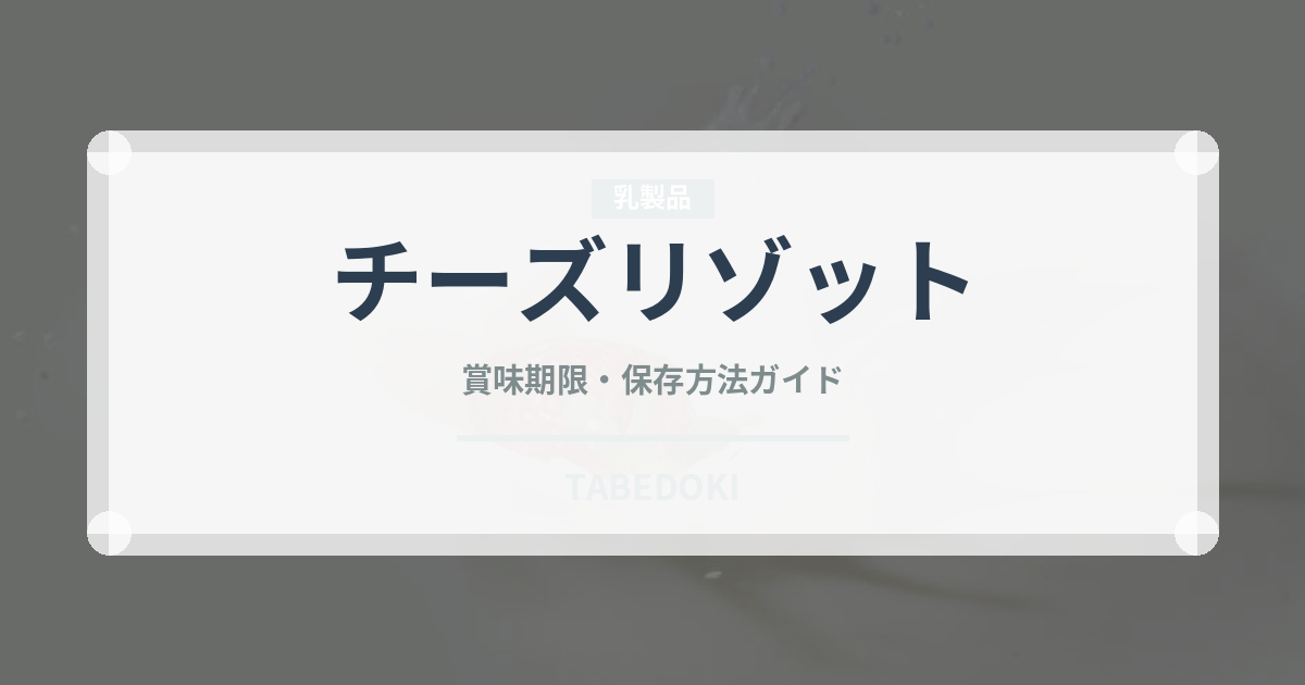 チーズリゾット（惣菜）の賞味期限と正しい保存方法｜長持ちさせるコツ