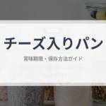 チーズ入りパン（パン）の賞味期限と正しい保存方法