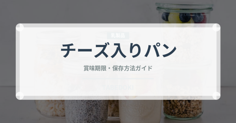 チーズ入りパン（パン）の賞味期限と正しい保存方法