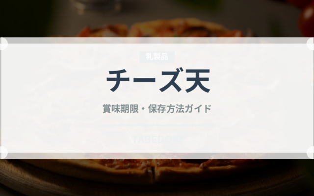 チーズ天（天ぷら）の賞味期限と正しい保存方法｜長持ちさせるコツ
