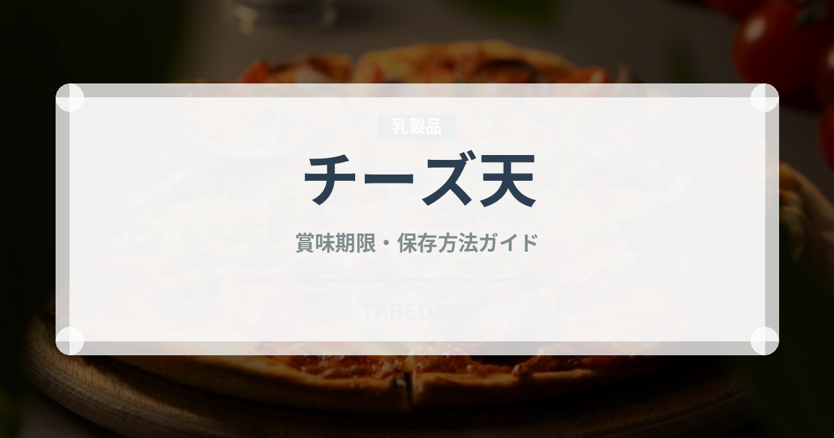 チーズ天（天ぷら）の賞味期限と正しい保存方法｜長持ちさせるコツ