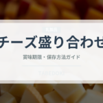 チーズ盛り合わせ（季節料理）の賞味期限と正しい保存方法
