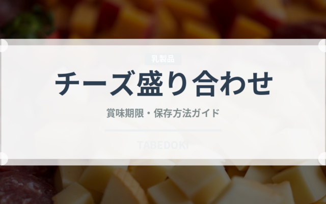 チーズ盛り合わせ（季節料理）の賞味期限と正しい保存方法