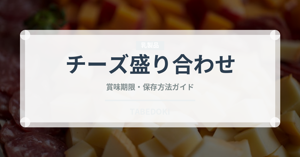 チーズ盛り合わせ（季節料理）の賞味期限と正しい保存方法