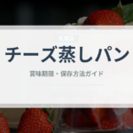 チーズ蒸しパン（パン）の賞味期限と正しい保存方法