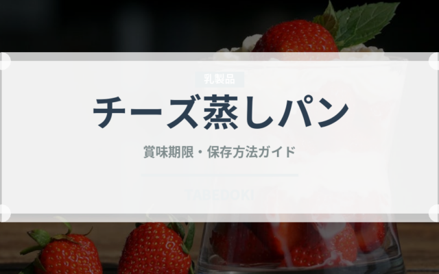チーズ蒸しパン（パン）の賞味期限と正しい保存方法