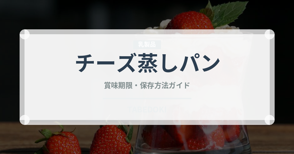 チーズ蒸しパン（パン）の賞味期限と正しい保存方法