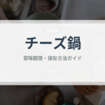 チーズ鍋（鍋料理）の賞味期限と正しい保存方法