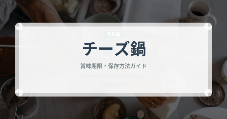 チーズ鍋（鍋料理）の賞味期限と正しい保存方法