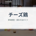 チーズ鶏（韓国料理）の賞味期限と正しい保存方法