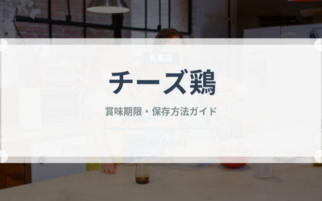 チーズ鶏（韓国料理）の賞味期限と正しい保存方法