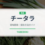 チータラ（おつまみ）の賞味期限と正しい保存方法