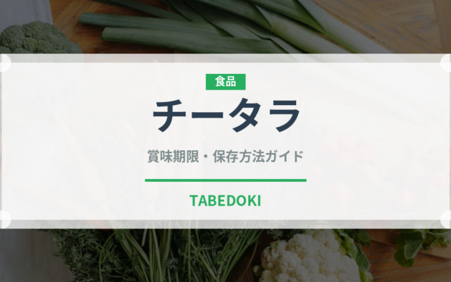 チータラ（おつまみ）の賞味期限と正しい保存方法