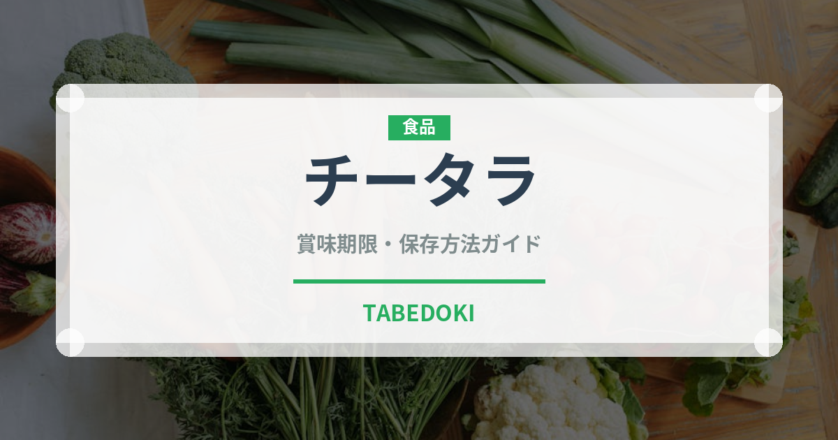 チータラ（おつまみ）の賞味期限と正しい保存方法