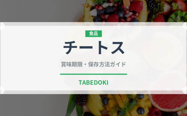 チートス（スナック菓子）の賞味期限と正しい保存方法