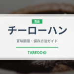 チーローハン（台湾料理）の賞味期限と正しい保存方法｜鮮度を長持ちさせるコツ