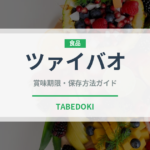 ツァイバオ（中華料理）の賞味期限と正しい保存方法