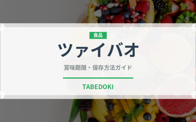 ツァイバオ（中華料理）の賞味期限と正しい保存方法