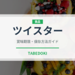 ツイスター（ファストフード）の賞味期限と正しい保存方法｜長持ちさせるコツ