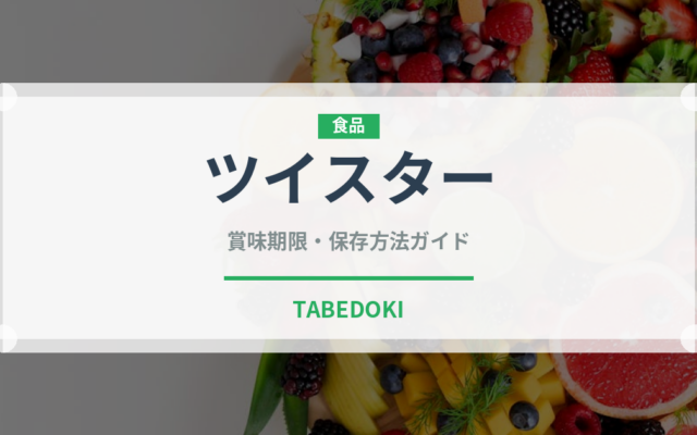 ツイスター（ファストフード）の賞味期限と正しい保存方法｜長持ちさせるコツ