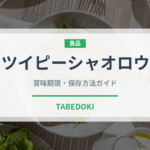 ツイピーシャオロウ（中華料理）の賞味期限と正しい保存方法