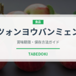 ツォンヨウバンミェン（中華料理）の賞味期限と正しい保存方法