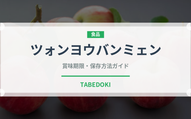 ツォンヨウバンミェン（中華料理）の賞味期限と正しい保存方法