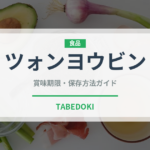 ツォンヨウビン（中華料理）の賞味期限と正しい保存方法｜長持ちさせるコツ