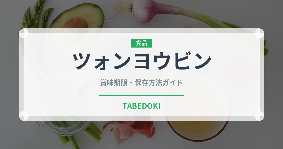 ツォンヨウビン（中華料理）の賞味期限と正しい保存方法｜長持ちさせるコツ