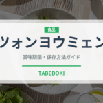 ツォンヨウミェン（中華料理）の賞味期限と正しい保存方法｜長持ちさせるコツ