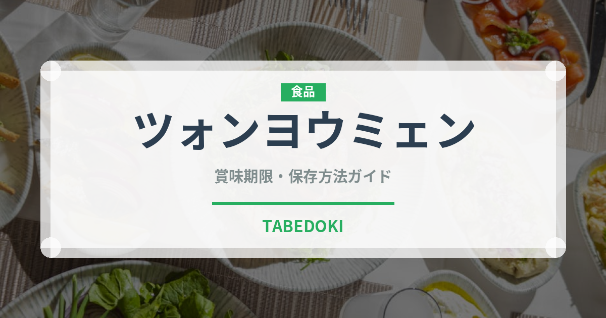 ツォンヨウミェン（中華料理）の賞味期限と正しい保存方法｜長持ちさせるコツ